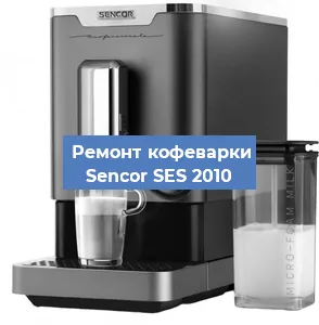 Чистка кофемашины Sencor SES 2010 от кофейных масел в Ростове-на-Дону